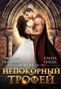 Онлайн книга - Непокорный трофей - Елена Гуйда