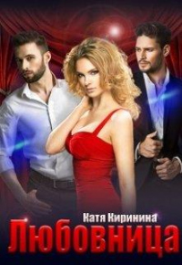 Онлайн книга - Любовница - Катя Киринина