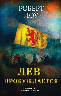 Онлайн книга - Лев пробуждается - Роберт Лоу