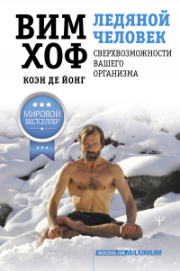 Онлайн книга - Ледяной человек. Сверхвозможности вашего организма - Коэн де Йонг