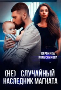 Онлайн книга - (не)случайный наследник для магната - Вероника Колесникова