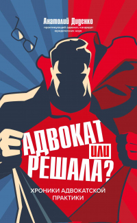 Онлайн книга - Адвокат или решала? Хроники адвокатской практики - Анатолий Диденко