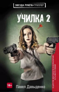 Онлайн книга - Ученица - Павел Давыденко