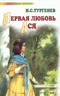 Онлайн книга - Ася - Иван Тургенев