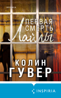 Онлайн книга - Первая смерть Лайлы - Колин Гувер