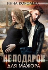 Онлайн книга - (не)подарок для мажора - Инна Королёва
