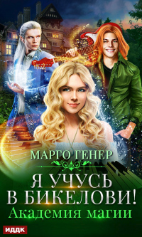 Онлайн книга - Я учусь в Бикелови! Академия магии - Марго Генер