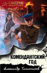 Онлайн книга - Комендантский год - Александр Тамоников