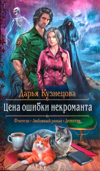 Онлайн книга - Цена ошибки некроманта - Дарья Кузнецова