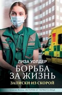 Онлайн книга - Борьба за жизнь. Записки из скорой - Лиза Уолдер