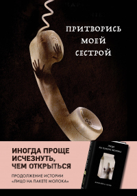 Онлайн книга - Притворись моей сестрой - Кэролайн Б. Куни