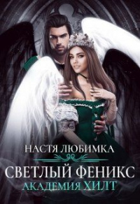 Онлайн книга - Светлый феникс - Настя Любимка