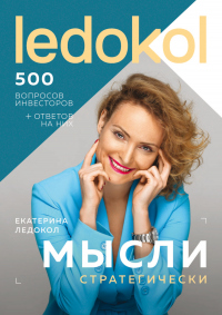 Онлайн книга - Мысли стратегически. 500 вопросов инвесторов и алгоритмы ответов на них - Екатерина Ледокол