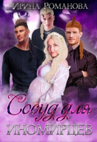 Онлайн книга - Сосуд для иномирцев - Ирина Романова