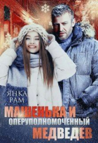 Онлайн книга - Машенька и опер Медведев - Янка Рам