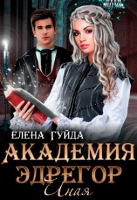Онлайн книга - Академия  Эдрегор. Иная - Елена Гуйда