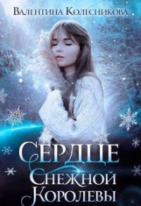 Онлайн книга - Сердце Снежной Королевы - Валентина Колесникова