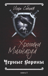 Онлайн книга - Черные вороны - Игорь Соболев