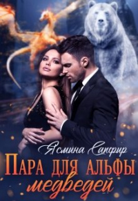 Онлайн книга - Пара для альфы медведей - Ясмина Сапфир