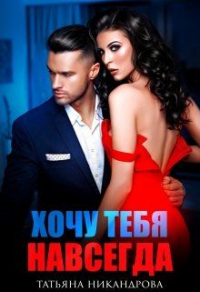 Онлайн книга - Хочу тебя навсегда - Татьяна Никандрова