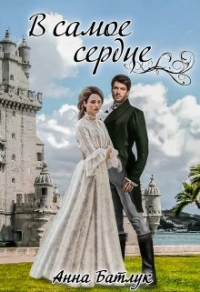 Онлайн книга - В самое сердце - Анна Батлук