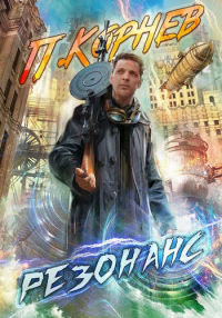 Онлайн книга - Резонанс - Павел Корнев