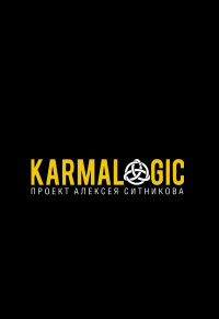 Онлайн книга - Karmalogic - Алексей Ситников