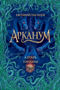 Онлайн книга - Алтарь Горгоны - Евгений Гаглоев
