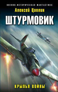 Онлайн книга - Штурмовик. Крылья войны - Алексей Цаплин
