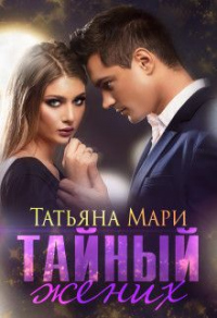 Онлайн книга - Тайный жених - Татьяна Мари