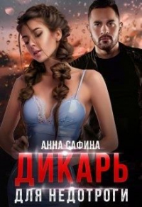 Онлайн книга - Дикарь для Недотроги - Анна Сафина