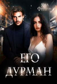 Онлайн книга - Его дурман - Яна Филин