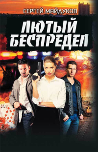 Онлайн книга - Лютый беспредел - Сергей Майдуков