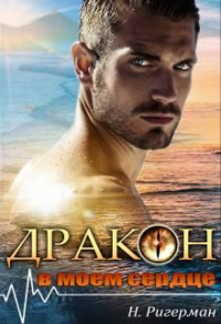 Онлайн книга - Дракон в моем сердце - Анастасия Ригерман