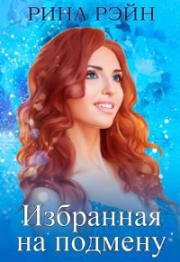 Онлайн книга - Избранная на подмену - Рина Рэйн