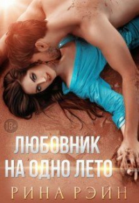 Онлайн книга - Любовник на одно лето - Рина Рэйн