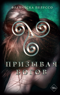 Онлайн книга - Призывая богов - Франческа Пелуссо