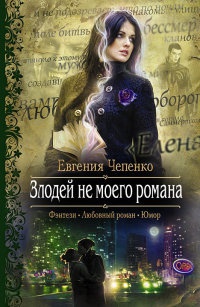 Онлайн книга - Злодей не моего романа - Евгения Чепенко