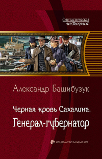 Онлайн книга - Чёрная кровь Сахалина. Генерал-губернатор - Александр Башибузук