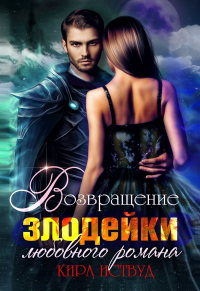 Онлайн книга - Я стала злодейкой любовного романа - Кира Иствуд