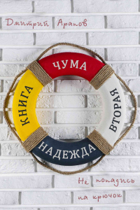 Онлайн книга - Надежда - Дмитрий Арапов