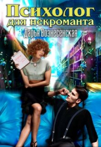 Онлайн книга - Психолог для некроманта - Дарья Вознесенская