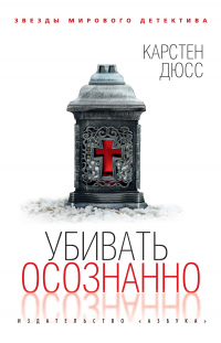 Онлайн книга - Убивать осознанно - Карстен Дюсс