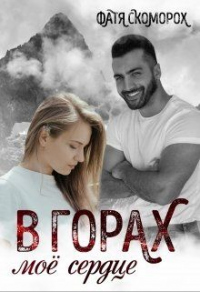 Онлайн книга - В горах моё сердце - Фатя Скоморох
