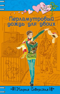 Онлайн книга - Перламутровый дождь на двоих - Мария Северская