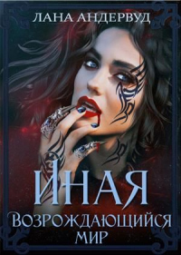 Онлайн книга - Возрождающийся мир - Лана Андервуд