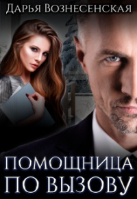 Онлайн книга - Помощница по вызову - Дарья Вознесенская
