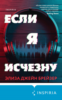 Онлайн книга - Если я исчезну - Элиза Джейн Брейзер