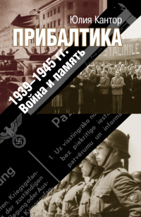Онлайн книга - Прибалтика. 1939–1945 гг. Война и память - Юлия Кантор