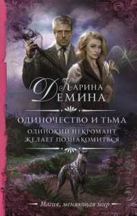 Онлайн книга - Одинокий некромант желает познакомиться - Карина Демина